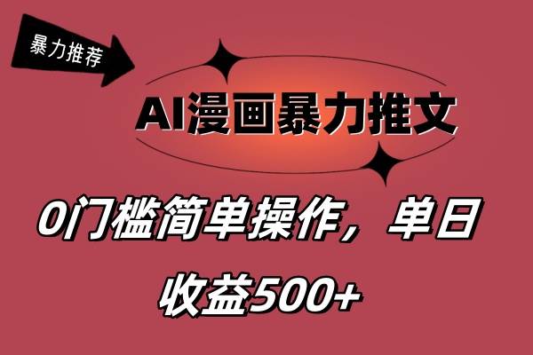 AI漫画暴力推文，播放轻松20W+，0门槛矩阵操作，单日变现500+-三玖社区
