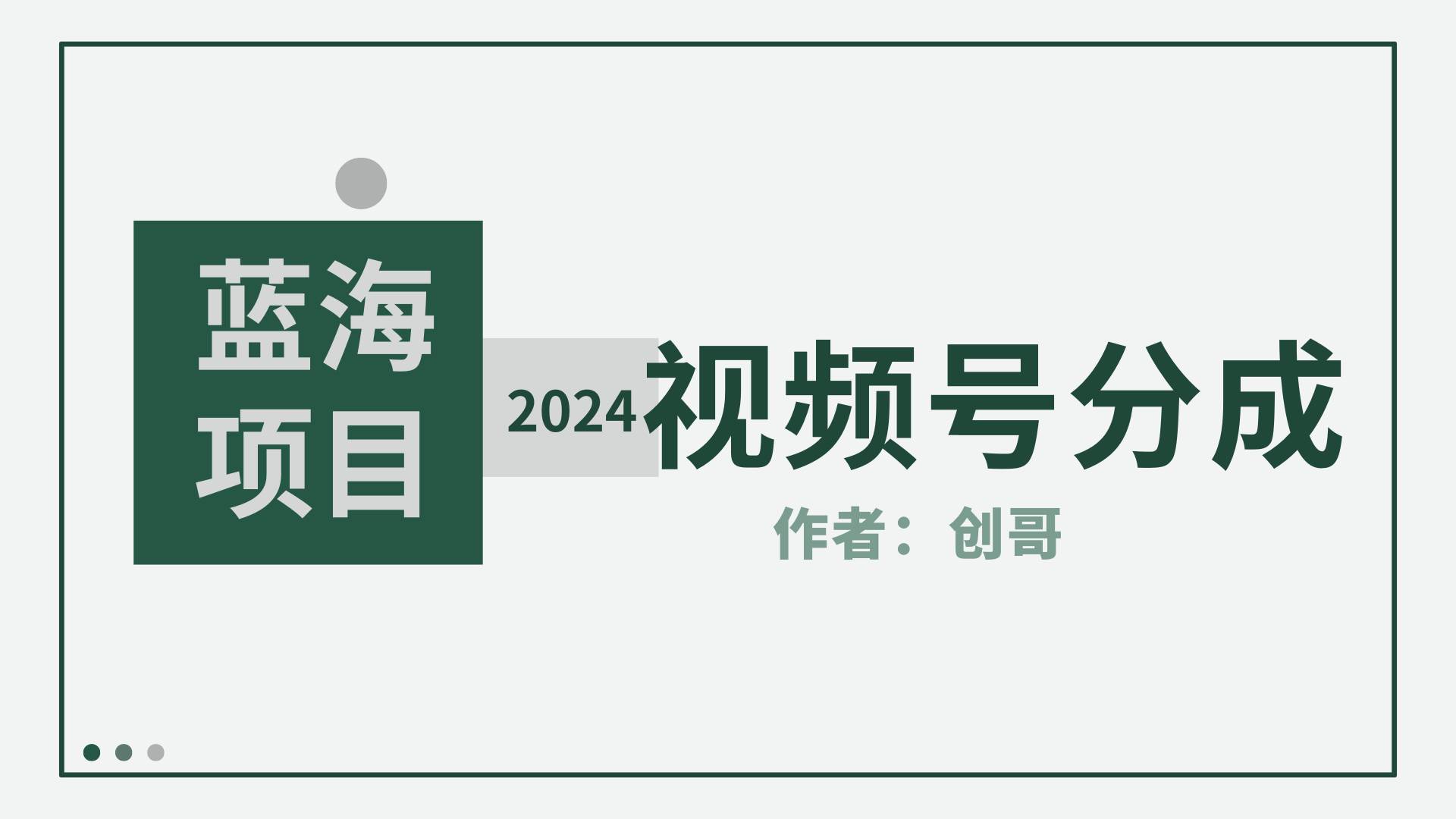 【蓝海项目】2024年视频号分成计划，快速开分成，日爆单8000+，附玩法教程-三玖社区
