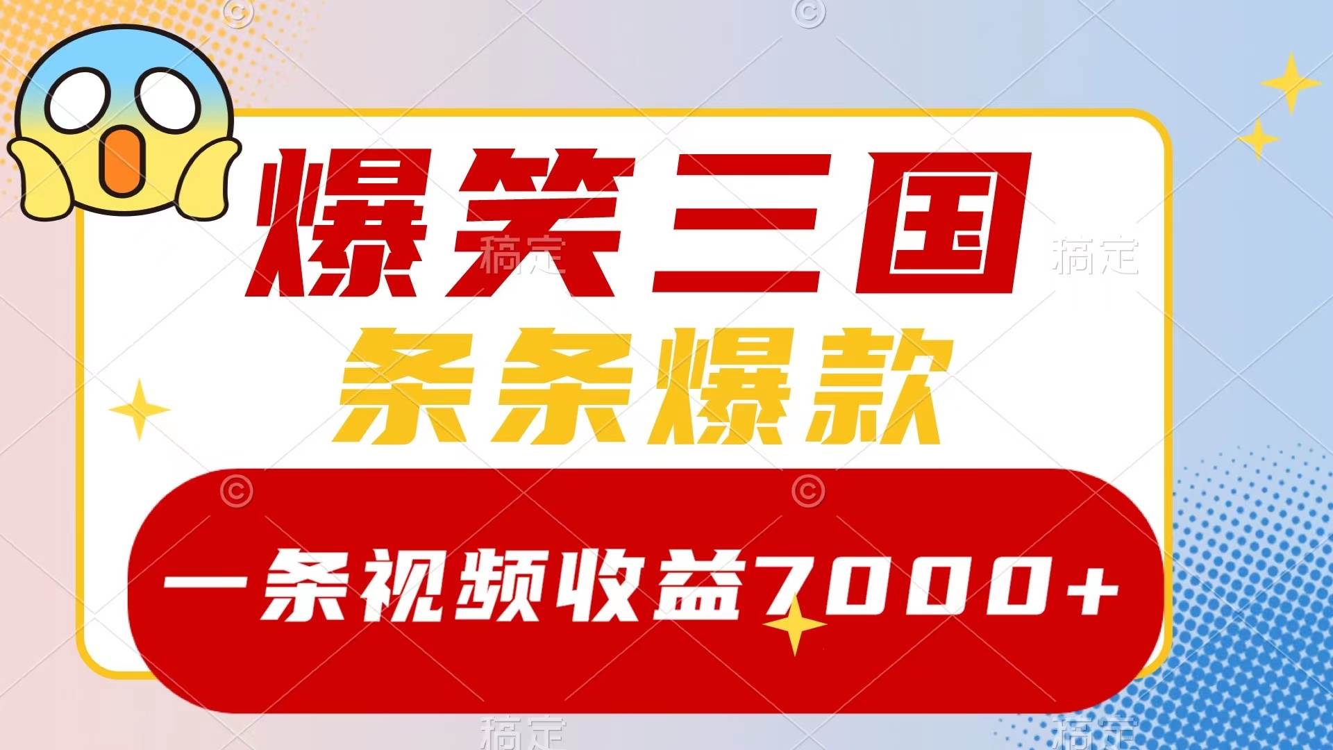 爆笑三国，一条视频收益7000+，条条爆款，5分钟一个原创视频，多种变现方式-三玖社区