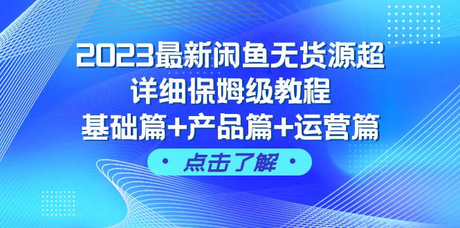 2023最新闲鱼无货源超详细保姆级教程，基础篇+产品篇+运营篇（43节课）-三玖社区