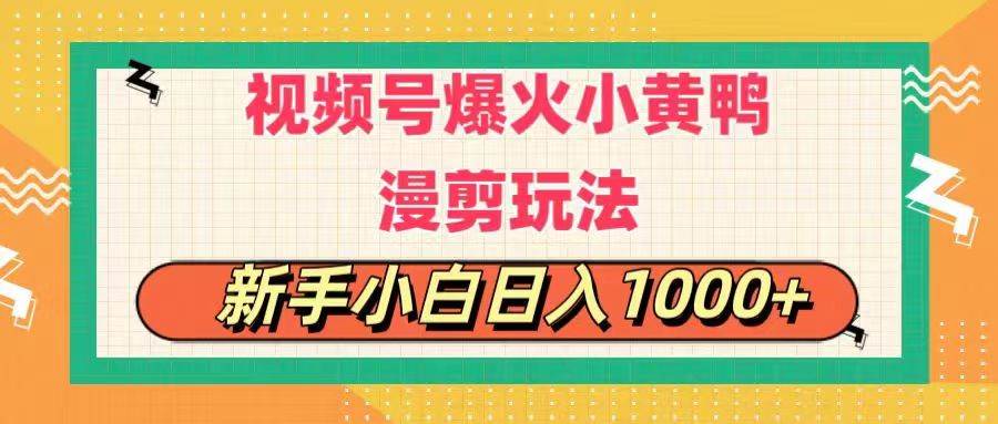 视频号爆火小黄鸭搞笑漫剪玩法，每日1小时，新手小白日入1000+-三玖社区