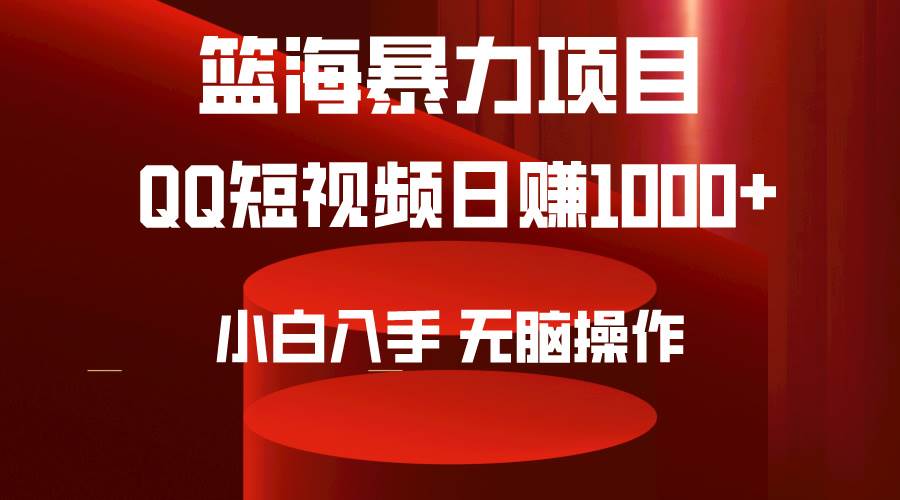 2024年篮海项目，QQ短视频暴力赛道，小白日入1000+，无脑操作，简单上手。-三玖社区