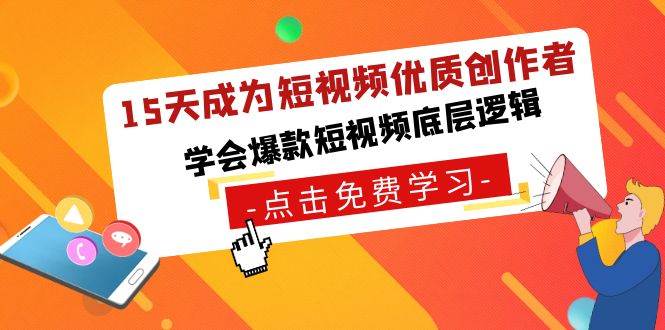 15天成为短视频-优质创作者，学会爆款短视频底层逻辑-三玖社区