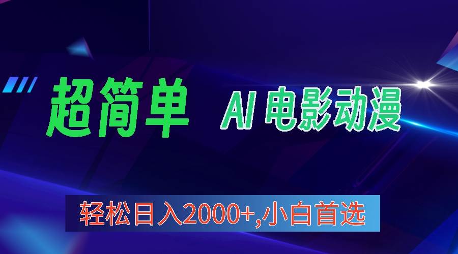 2024年最新视频号分成计划，超简单AI生成电影漫画，日入2000+，小白首选。-三玖社区