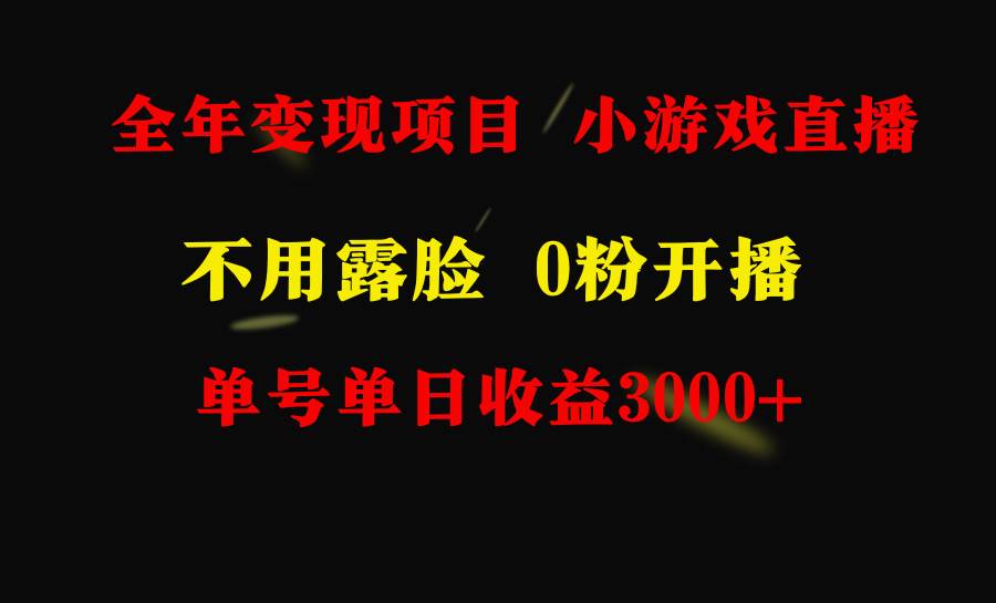 全年可做的项目，小白上手快，每天收益3000+不露脸直播小游戏，无门槛，…-三玖社区