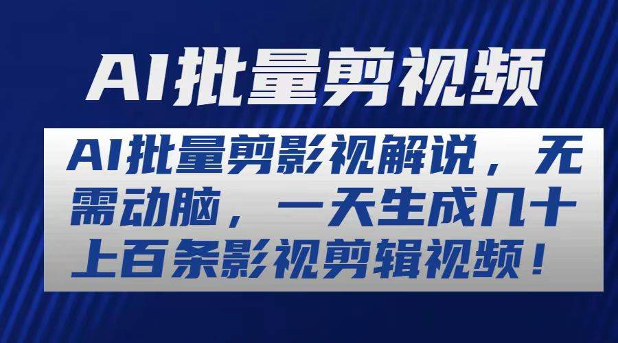 AI批量剪影视解说，无需动脑，一天生成几十上百条影视剪辑视频-三玖社区