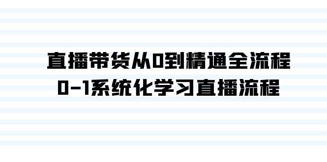 直播带货从0到精通全流程，0-1系统化学习直播流程（35节课）-三玖社区