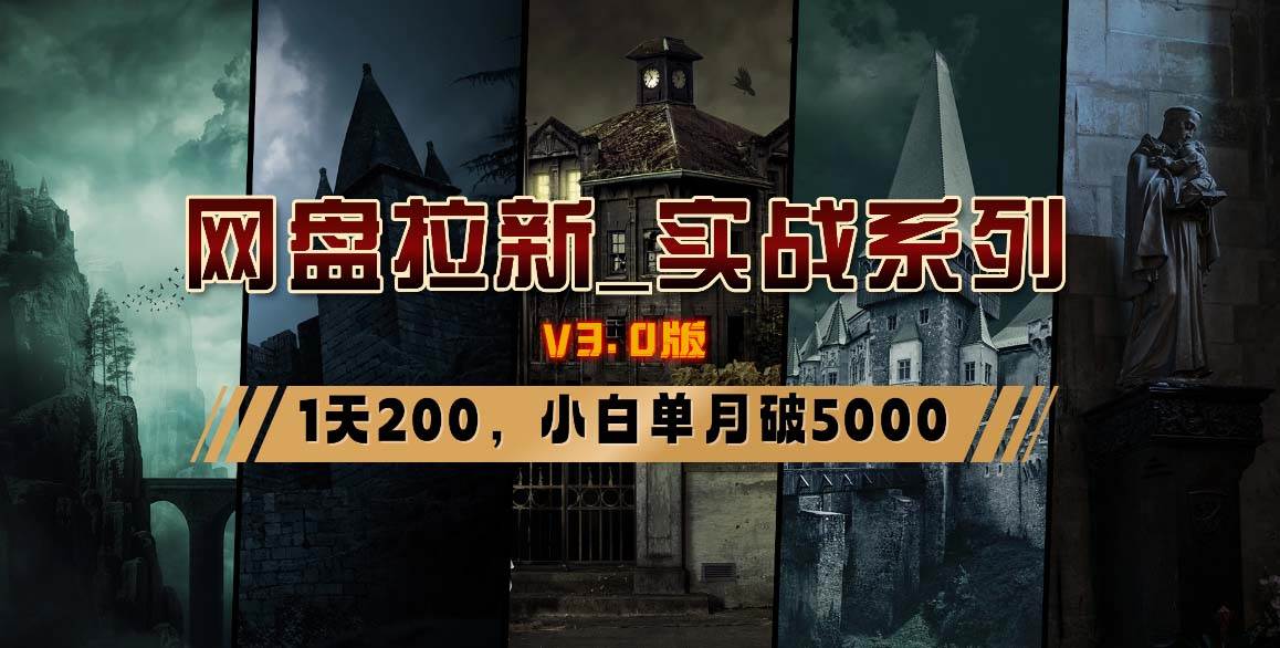 网盘拉新_实战系列，小白单月破5K（v3.0版保姆级教程）-三玖社区