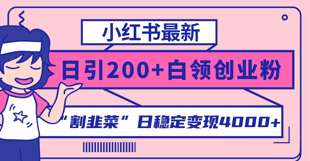 小红书最新日引200+创业粉”割韭菜“日稳定变现4000+实操教程！-三玖社区