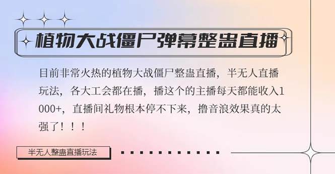 半无人直播弹幕整蛊玩法2.0，日入1000+植物大战僵尸弹幕整蛊，撸礼物音浪效果很强大-三玖社区