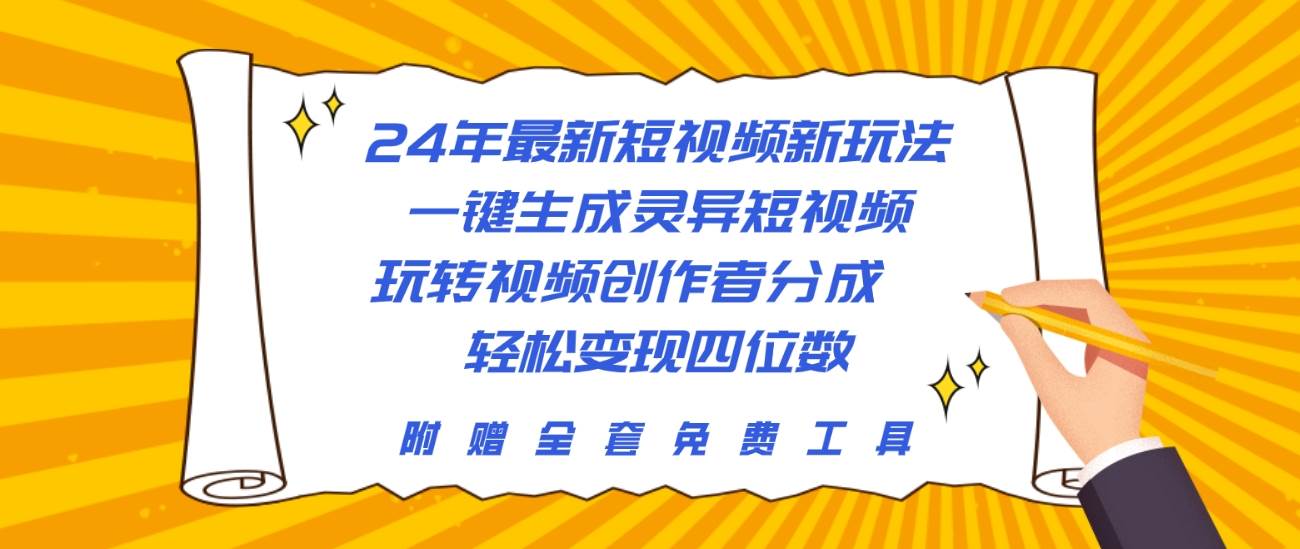 24年最新短视频新玩法，一键生成灵异短视频，玩转视频创作者分成  轻松…-三玖社区
