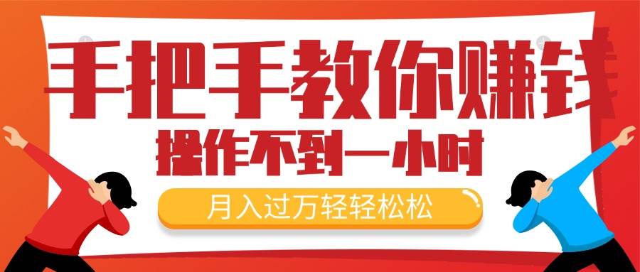 手把手教你赚钱，新手每天操作不到一小时，月入过万轻轻松松，最火爆的…-三玖社区