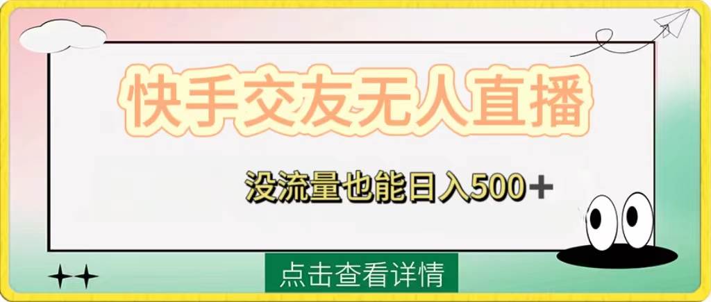快手交友无人直播，没流量也能日入500+。附开通磁力二维码-三玖社区