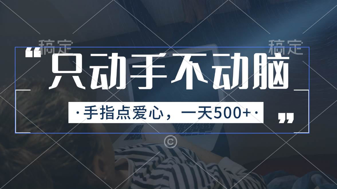 只动手不动脑，手指点爱心，每天500+-三玖社区