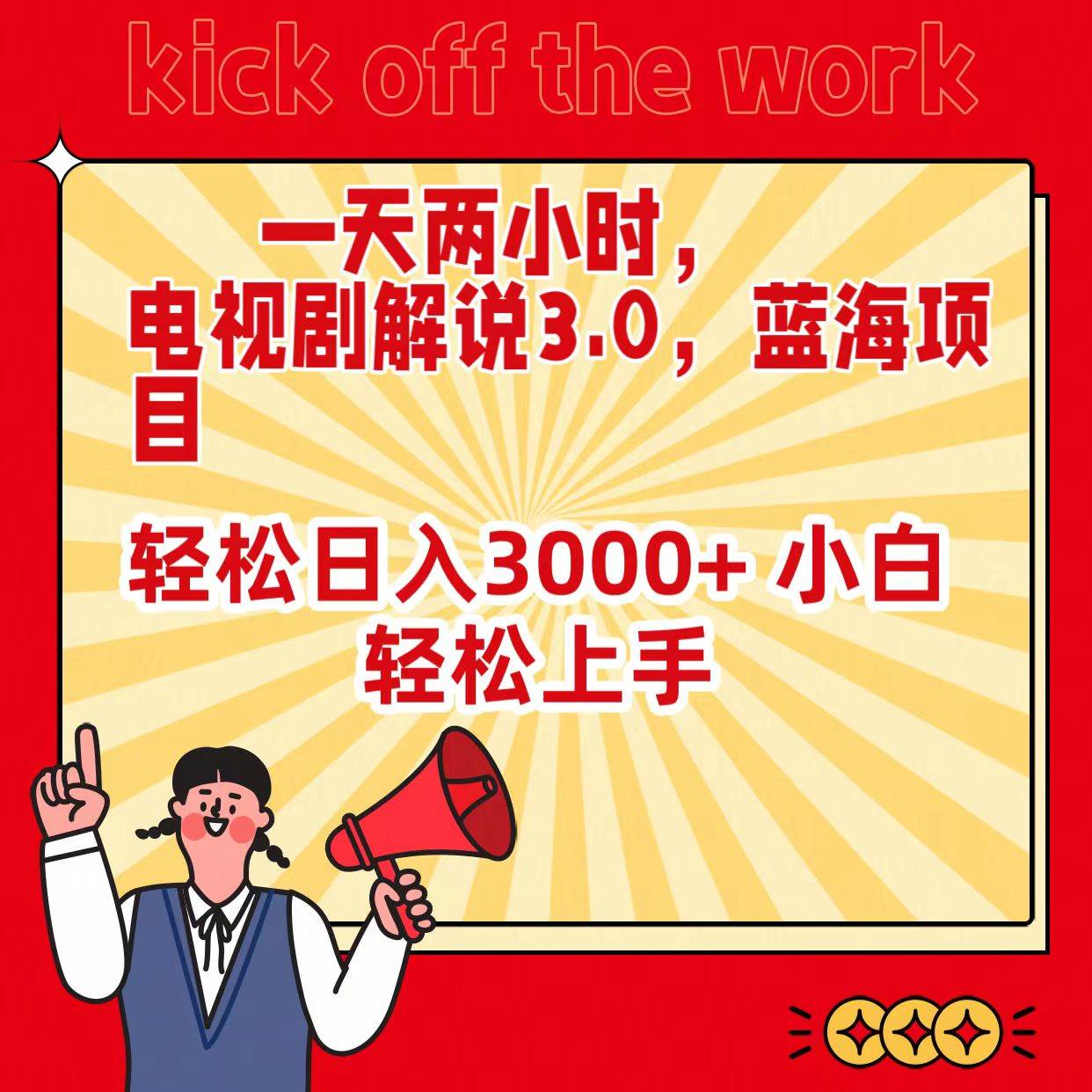一天两小时，电视剧解说3.0，蓝海项目，轻松日入3000+ 小白轻松上手-三玖社区
