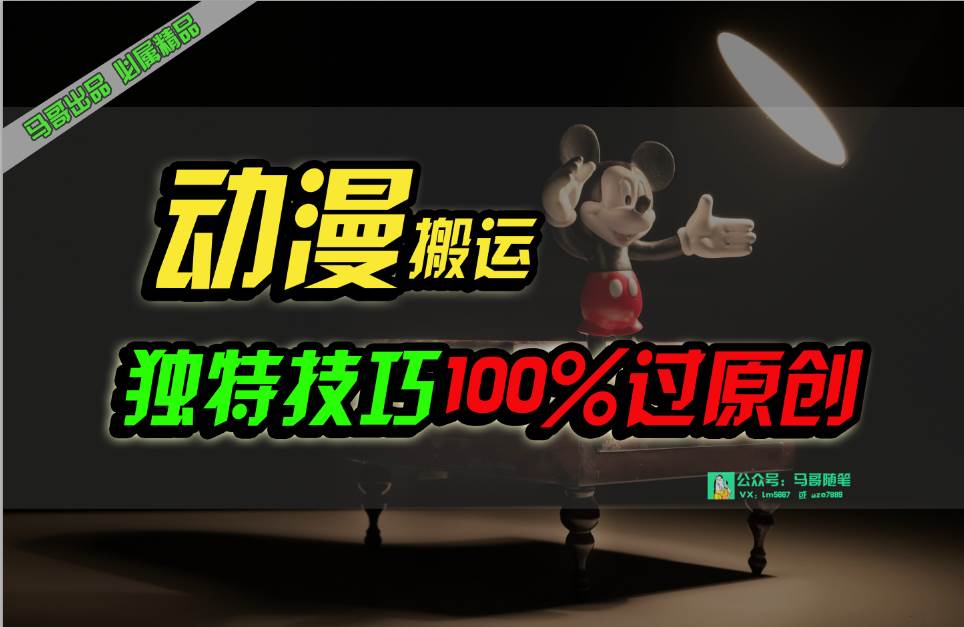 中视频计划动漫无脑搬运，独特方法过原创日入800+-三玖社区