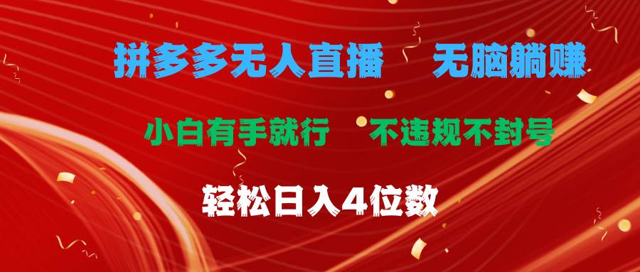 拼多多无人直播 无脑躺赚小白有手就行 不违规不封号轻松日入4位数-三玖社区