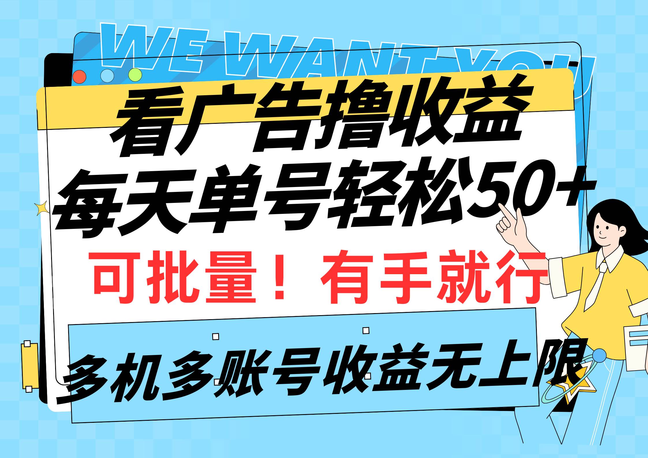 看广告撸收益，每天单号轻松50+，可批量操作，多机多账号收益无上限，有…-三玖社区
