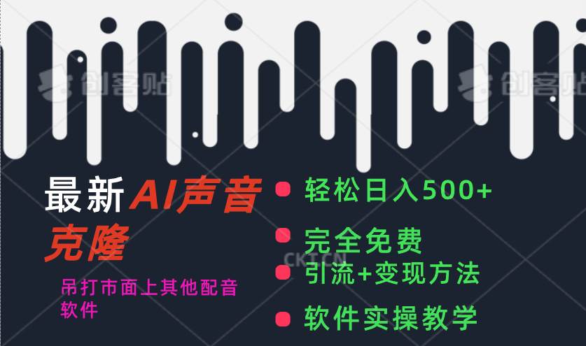 最新AI配音软件，日入500+，碾压市面所有配音软件，完全免费-三玖社区