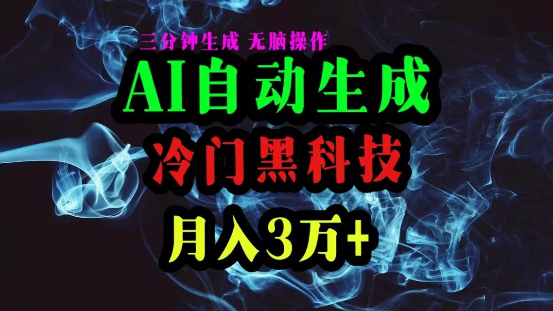AI黑科技自动生成爆款文章，复制粘贴即可，三分钟一个，月入3万+-三玖社区
