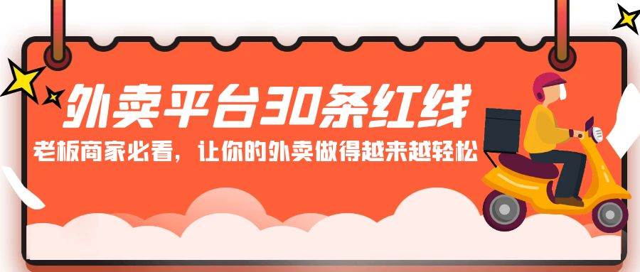 外卖平台 30条红线：老板商家必看，让你的外卖做得越来越轻松！-三玖社区