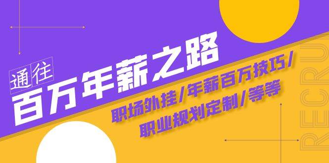 通往百万年薪之路·陪跑训练营：职场外挂/年薪百万技巧/职业规划定制/等等-三玖社区