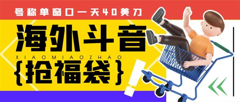 外边收费2980的内部海外TIktok直播间抢福袋项目，单窗口一天40美刀【抢包脚本+使用教程】-三玖社区