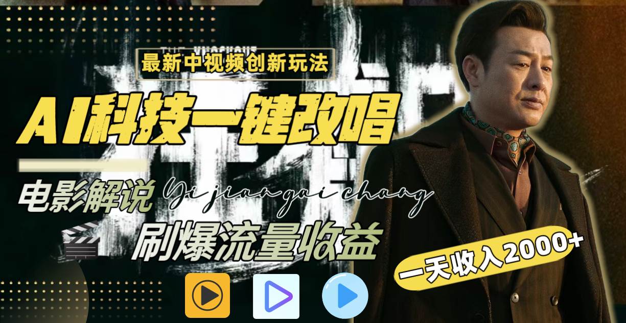 一天收入2000+，最新中视频创新玩法，用AI科技一键改唱影解说 刷爆流量收益-三玖社区