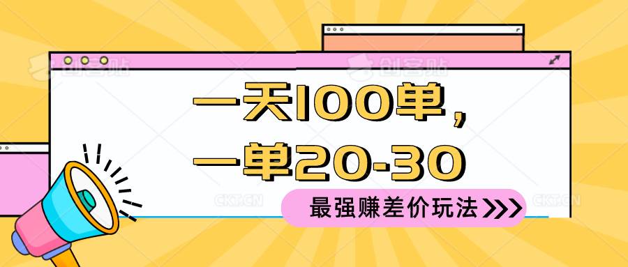 2024 最强赚差价玩法，一天 100 单，一单利润 20-30，只要做就能赚，简…-三玖社区