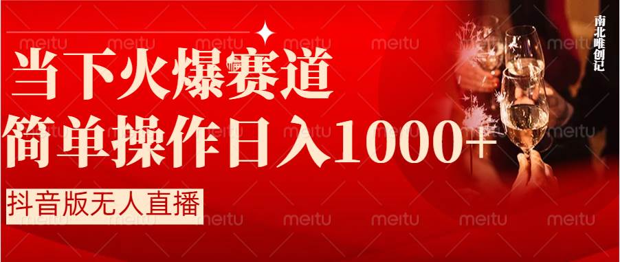 抖音半无人直播时下热门赛道，操作简单，小白轻松上手日入1000+-三玖社区