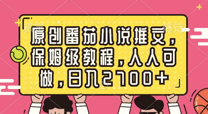 原创番茄小说推文，保姆级教程，人人可做，日入2700+-三玖社区