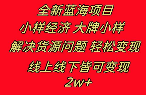 全新蓝海项目 小样经济大牌小样 线上和线下都可变现 月入2W+-三玖社区