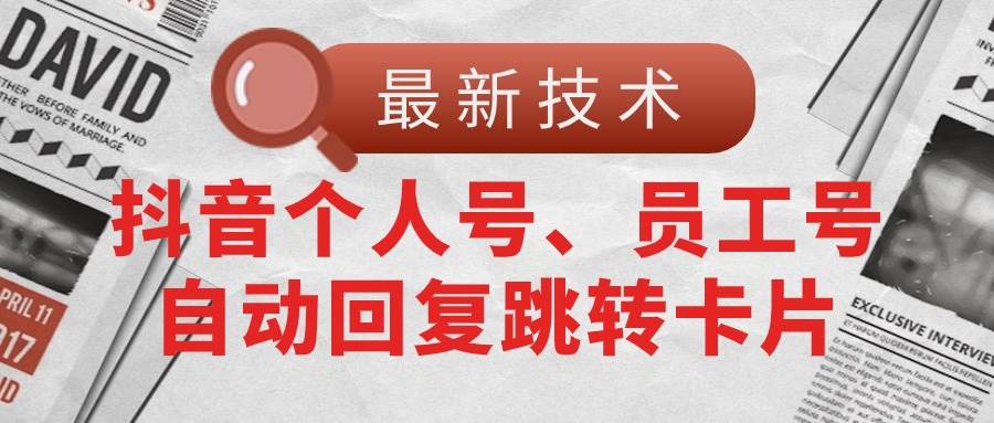 【最新技术】抖音个人号、员工号自动回复跳转卡片-三玖社区