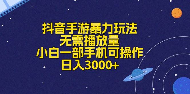 抖音手游暴力玩法，无需播放量，小白一部手机可操作，日入3000+-三玖社区