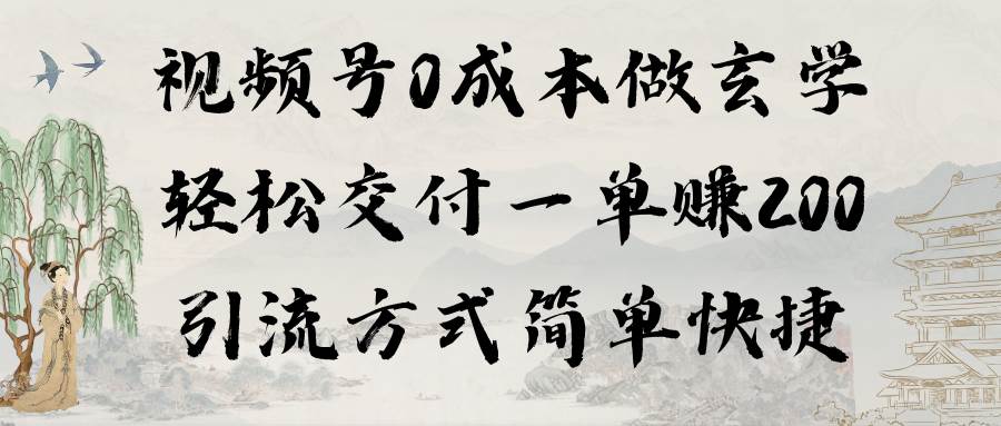 视频号0成本做玄学轻松交付一单赚200引流方式简单快捷（教程+软件）-三玖社区