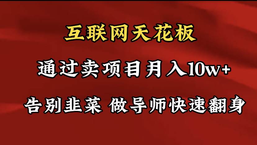 导师训练营互联网的天花板，让你告别韭菜，通过卖项目月入10w+，一定要…-三玖社区