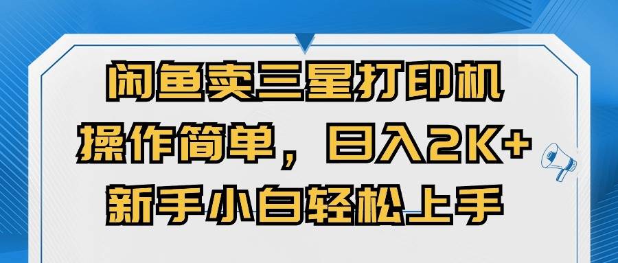 闲鱼卖三星打印机，操作简单，日入2000+，新手小白轻松上手-三玖社区