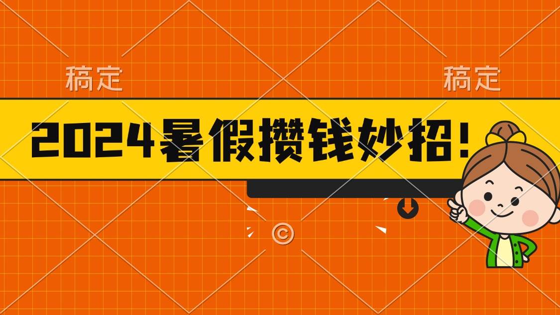 2024暑假最新攒钱玩法，不暴力但真实，每天半小时一顿火锅-三玖社区