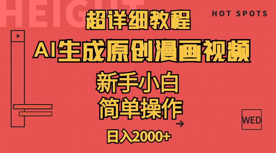 超详细教程：AI生成爆款原创漫画视频，小白可做，解放双手，轻松日赚2000+-三玖社区