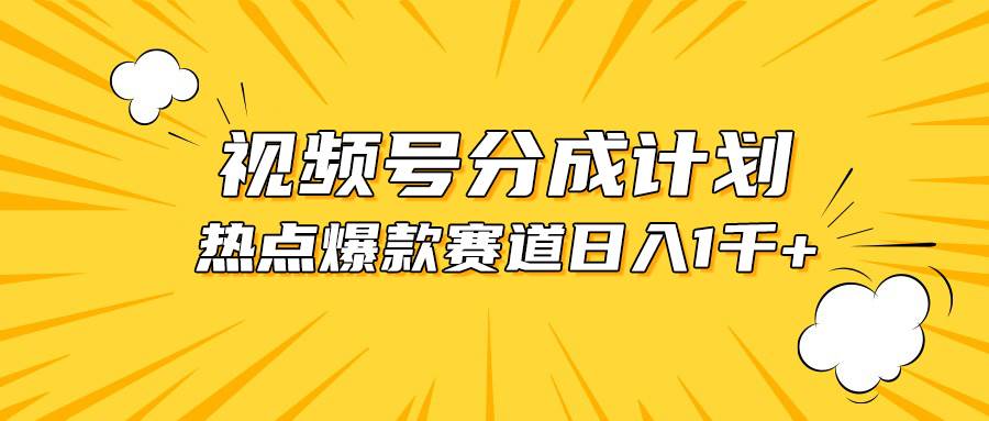 视频号爆款赛道，热点事件混剪，轻松赚取分成收益，日入1000+-三玖社区