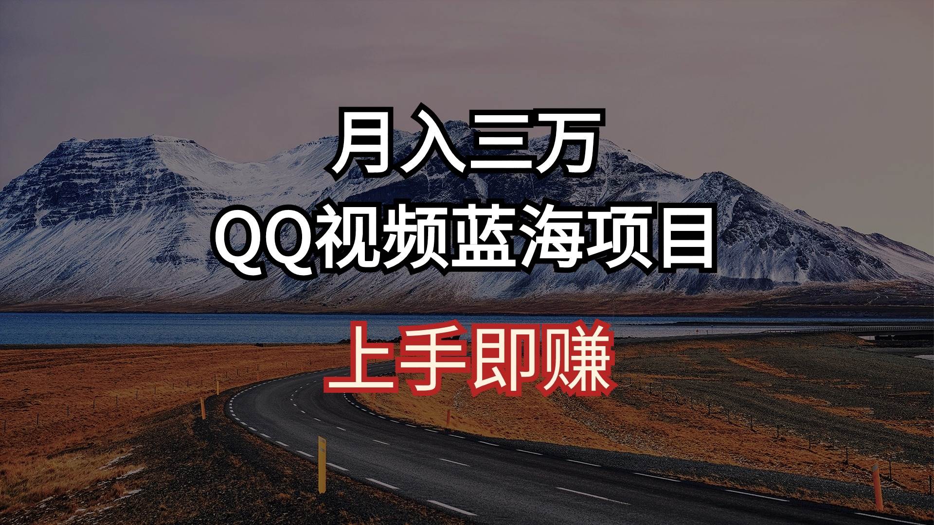 月入三万 QQ视频蓝海项目 上手即赚-三玖社区