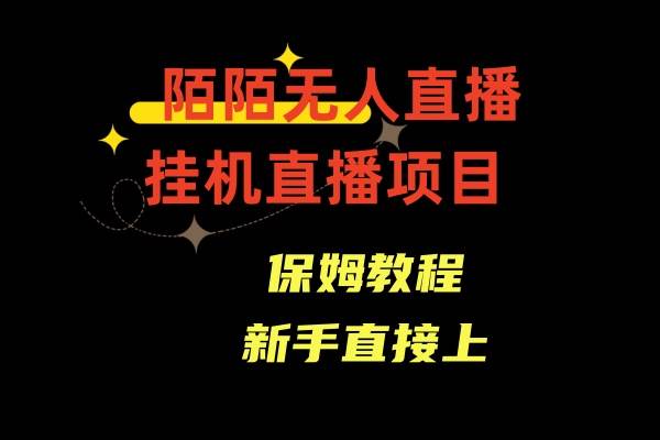 陌陌无人直播，通道人数少，新手容易上手-三玖社区
