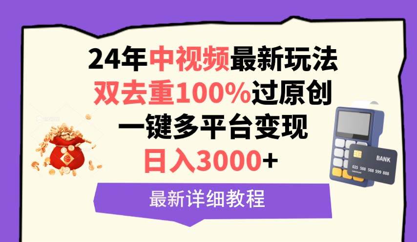 中视频24年最新玩法，双去重100%过原创，日入3000+一键多平台变现-三玖社区