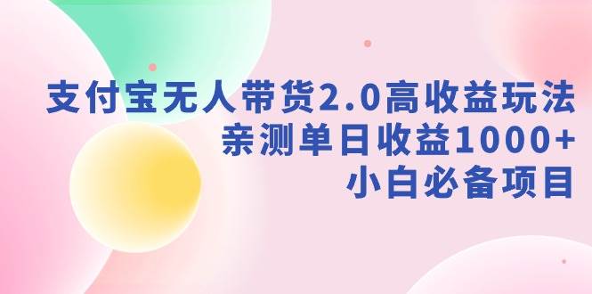 支付宝无人带货2.0高收益玩法，亲测单日收益1000+，小白必备项目-三玖社区