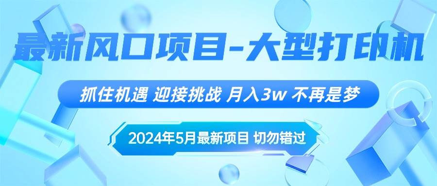 2024年5月最新风口项目，抓住机遇，迎接挑战，月入3w+，不再是梦-三玖社区