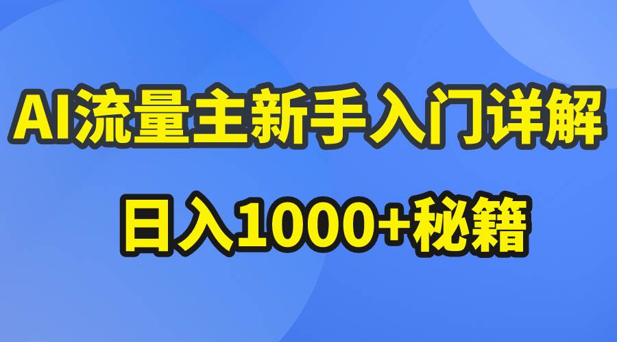 AI流量主新手入门详解公众号爆文玩法，公众号流量主日入1000+秘籍-三玖社区