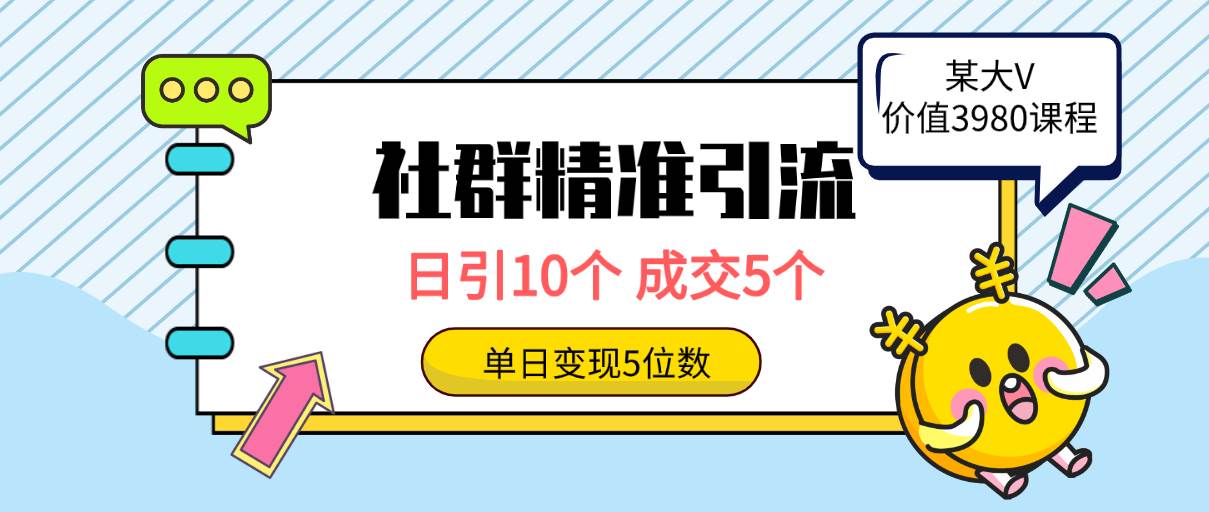 社群精准引流高质量创业粉，日引10个，成交5个，变现五位数-三玖社区