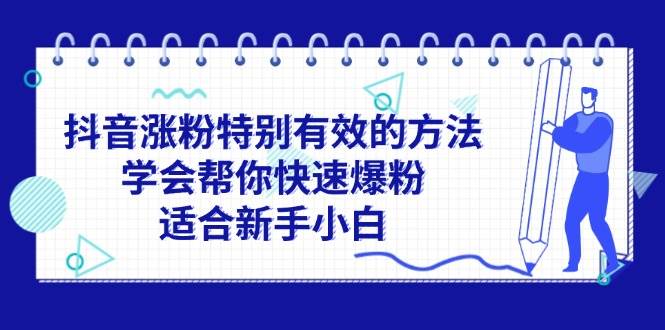 抖音涨粉特别有效的方法，学会帮你快速爆粉，适合新手小白-三玖社区