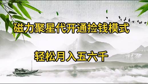 磁力聚星代开通捡钱模式，轻松月入五六千-三玖社区
