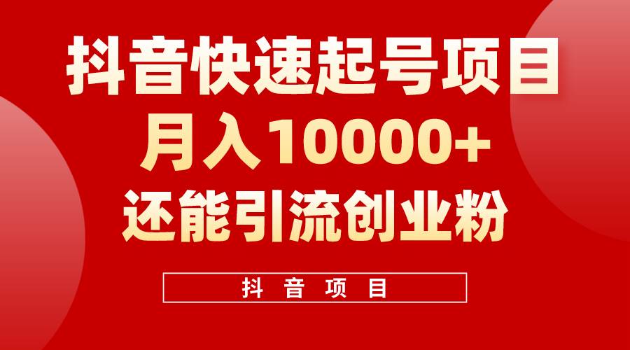 抖音快速起号，单条视频500W播放量，既能变现又能引流创业粉-三玖社区